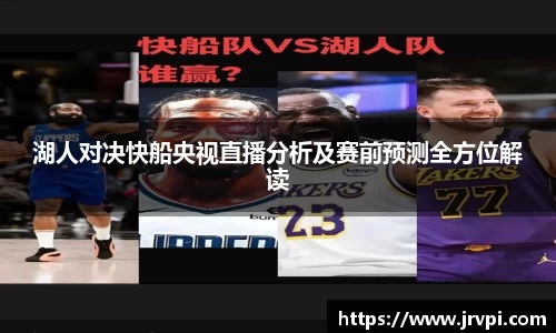 湖人对决快船央视直播分析及赛前预测全方位解读